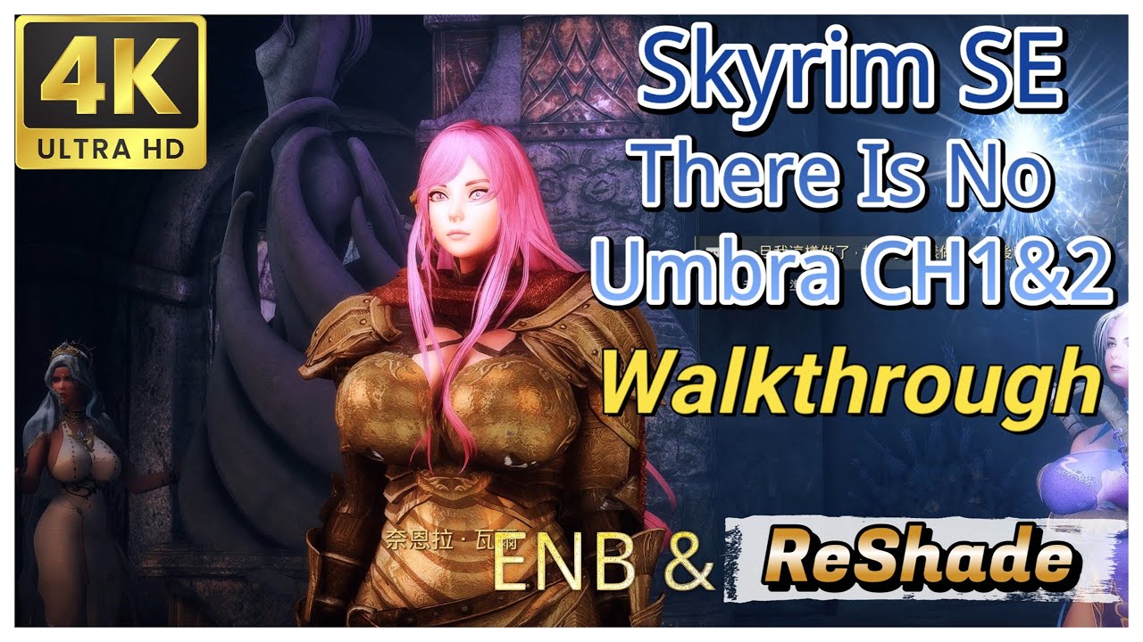 《上古卷軸5》There Is No Umbra CH 1 & 2  🎮 4K 流程剪輯🎮1000+MOD 無損錄製 ENB + ReShade (ModList製作中)