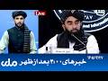 RTA Dari News | خبرهای ساعت ۴ امروز
