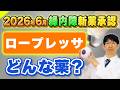 【臨時】緑内障患者が待ち望んだロープレッサ（ネタルスジル）がついに承認！（遺伝子検査・網膜色素変性について）
