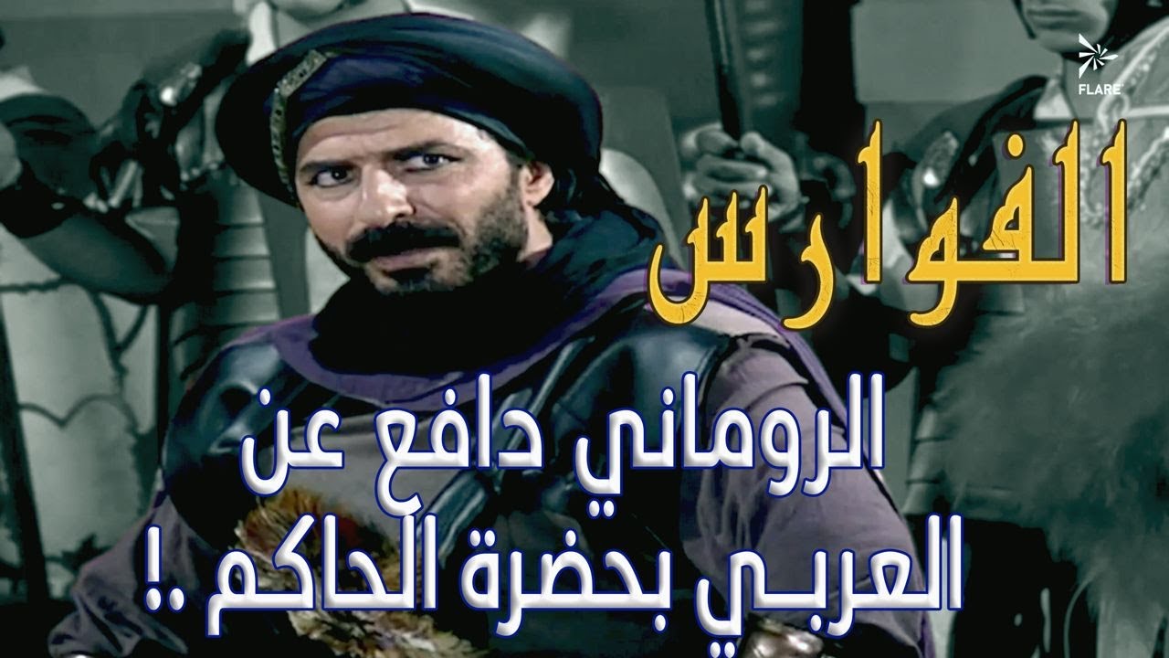 الروماني دافع عن العربي بحضرة الحاكم !! بس ليش !؟ 