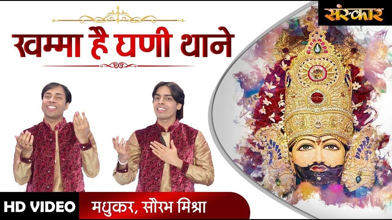 Khamma Hai Ghani Thane - Madhukar & Saurabh Mishra | Khatu Shyam Bhajan | Sanskar Bhajan