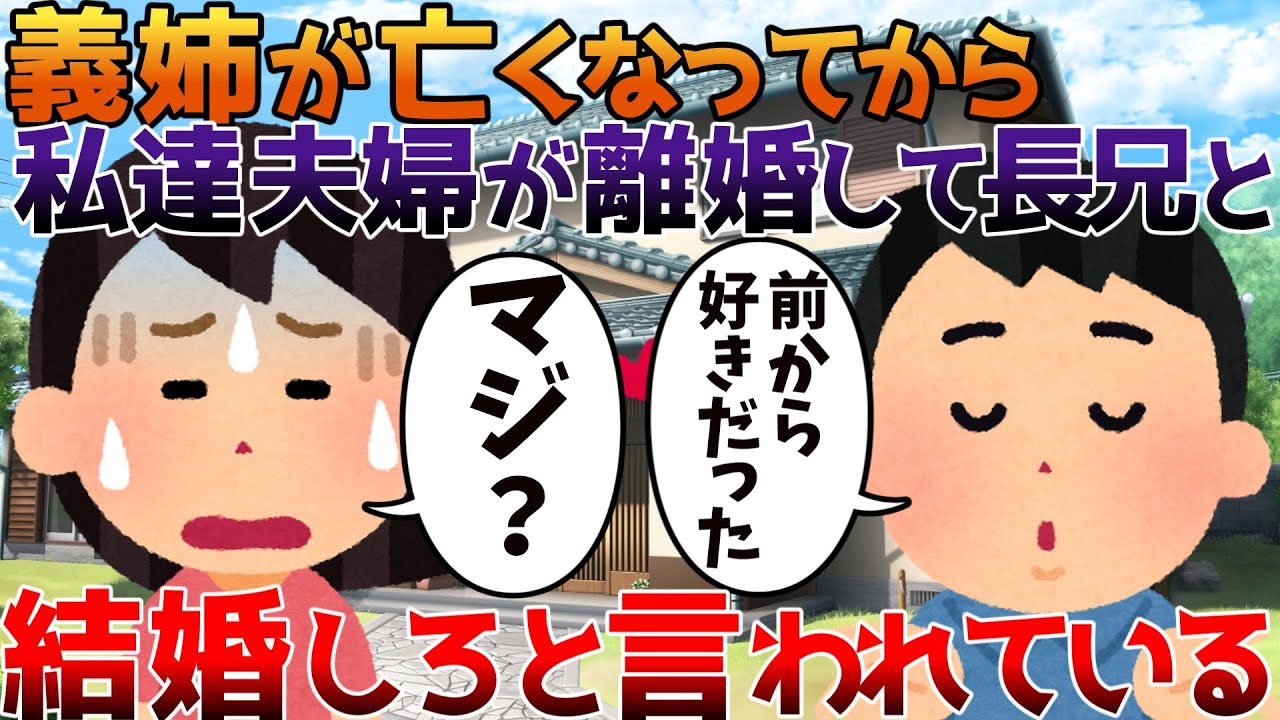 【2ch修羅場】義姉が亡くなってから私達夫婦が離婚して長兄と結婚しろと言われている【ゆっくり】