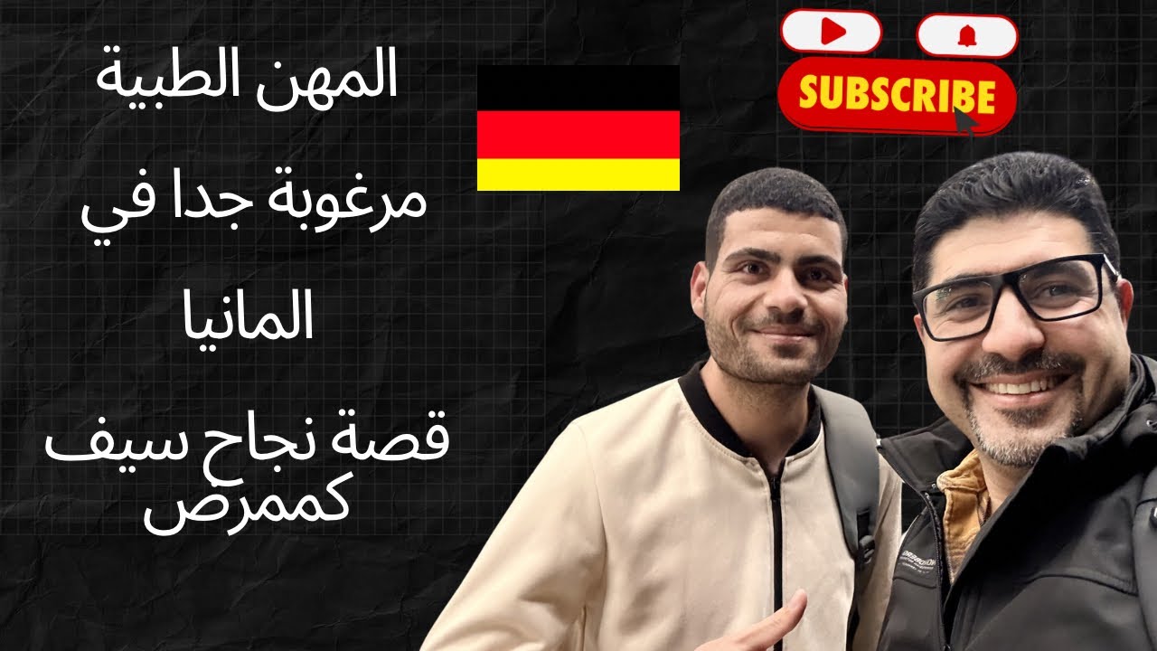 معادلة المهن الطبية في المانيا قصة نجاح سيف في المانيا كممرض