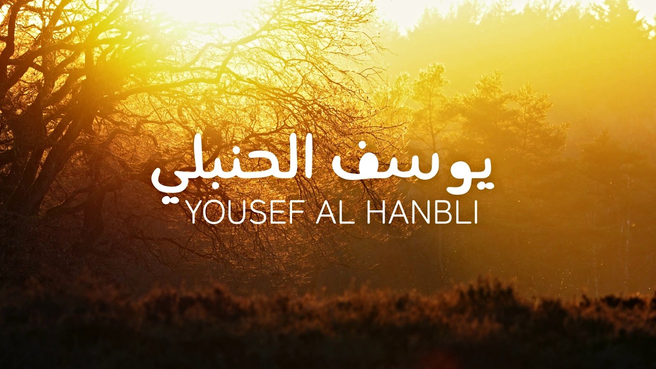 سورة يوسف كاملة بصوت القارئ يوسف الحنبلي تلاوة مريحة بدون مؤثرات | Surah Yusuf