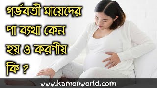 গর্ভবতী মায়ের পা ব্যথা কেন হয় ও করণীয় | pregnancy leg pain remedies bangla.