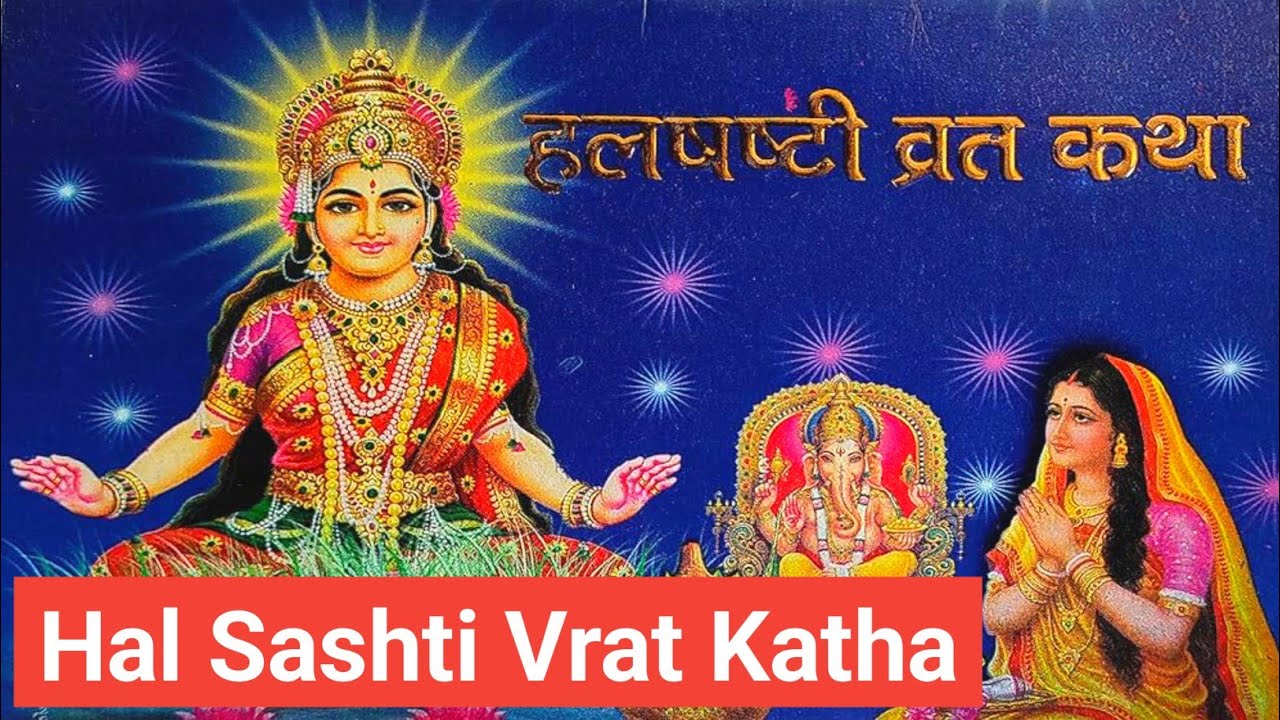 Hal Sashti Vrat Katha: हल षष्ठी व्रत कथा विस्तार से | हल छठ | ललही छठ | lalahi chhath | Hal Chhath