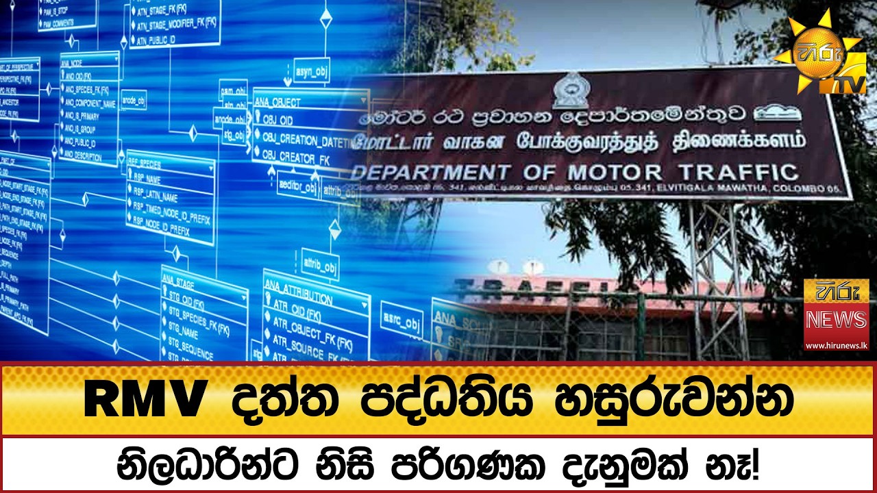 RMV දත්ත පද්ධතිය හසුරුවන්න නිලධාරින්ට නිසි පරිගණක දැනුමක් නෑ! - Hiru News