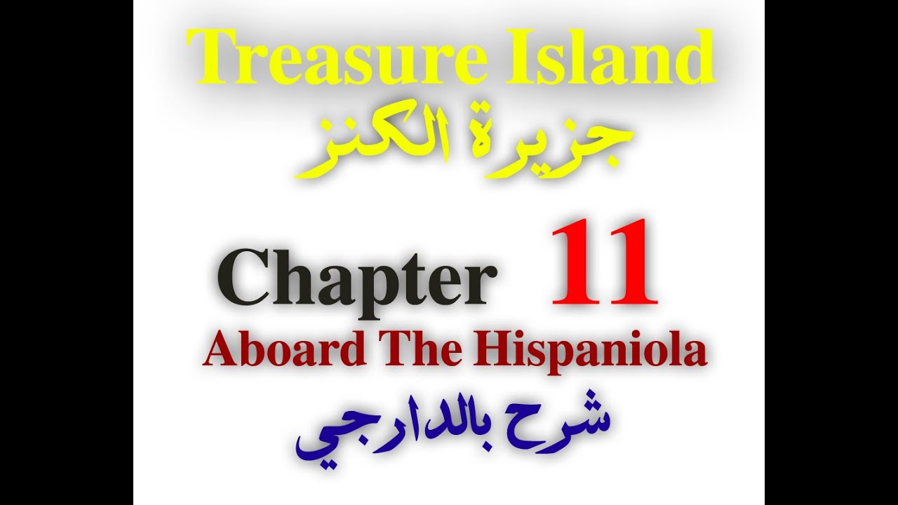 كتاب treasure island مترجم لطلاب الشهادة السودانية chapter 11 Aboard The Hispaniola بالعربي