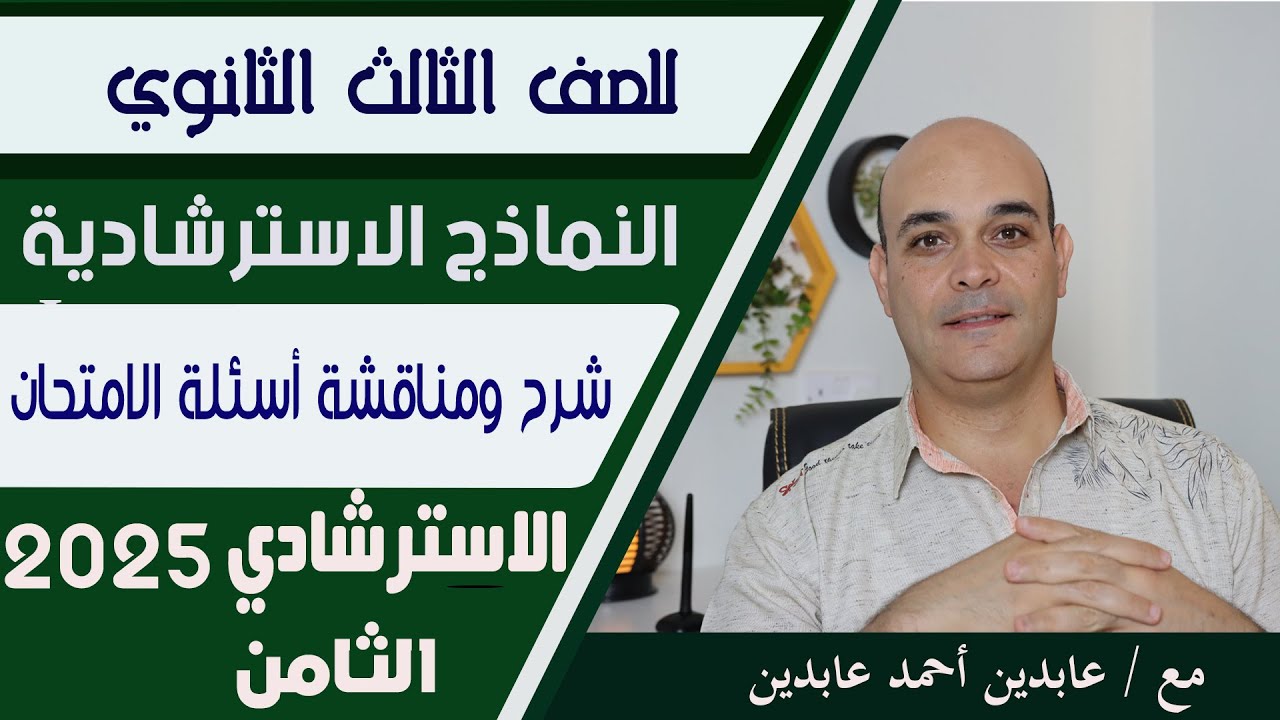 حل النموذج الاسترشادي الثامن مادة اللغة العربية للصف الثالث الثانوي.. عام 2025.