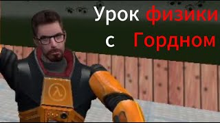 Урок физики с Гордоном Фрименом | Сцены