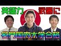 PART1:慶應!?上智!?英語力を武器に名門国内大学に合格した後輩達にインタビュー！