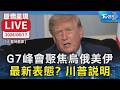 【AI即時翻譯/原音呈現LIVE】G7峰會聚焦烏俄美伊 最新表態？川普說明