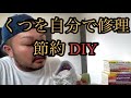 靴のかかとが破れるから自分で修理してみた【DIY】