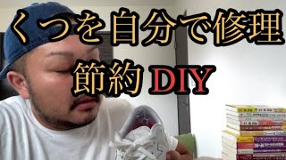 靴のかかとが破れるから自分で修理してみた【DIY】