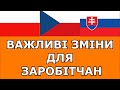 ОСТАННІ НОВИНИ ДЛЯ ЗАРОБІТЧАН! ЧЕХІЯ. ПОЛЬЩА. СЛОВАЧЧИНА. УКРАЇНА