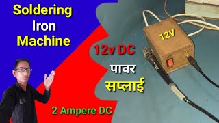 How to make 12V Soldering iron Machine || बनाओ 12v DC पावर सप्लाई