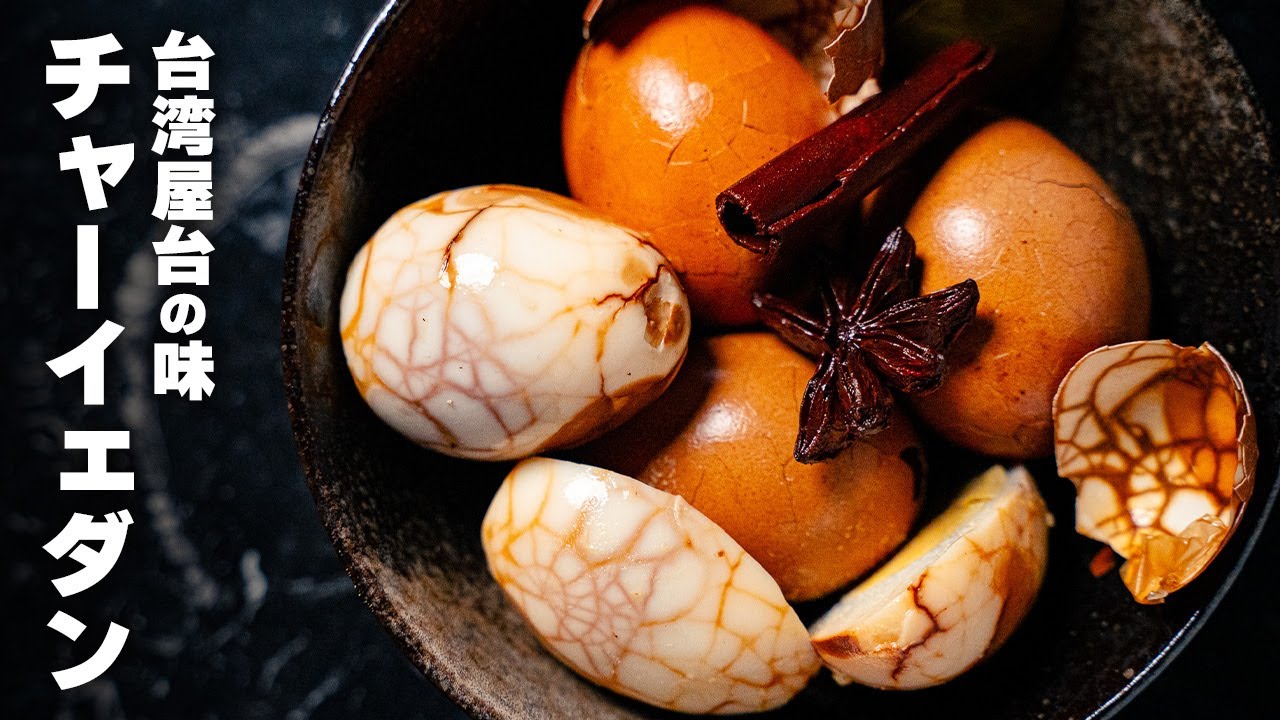 お茶とスパイス香る台湾風煮卵。茶葉蛋（チャーイェダン）