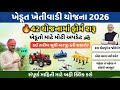 ખેતીવાડી યોજના 2026 || 42 યોજનાઓમાં ફોર્મ ભરવાનું શરૂ! ||🎯I khedut Portal yojana 2026 || Apply Now
