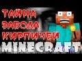 Тайна завода кирпичей - SCP-087!(Minecraft Карты)