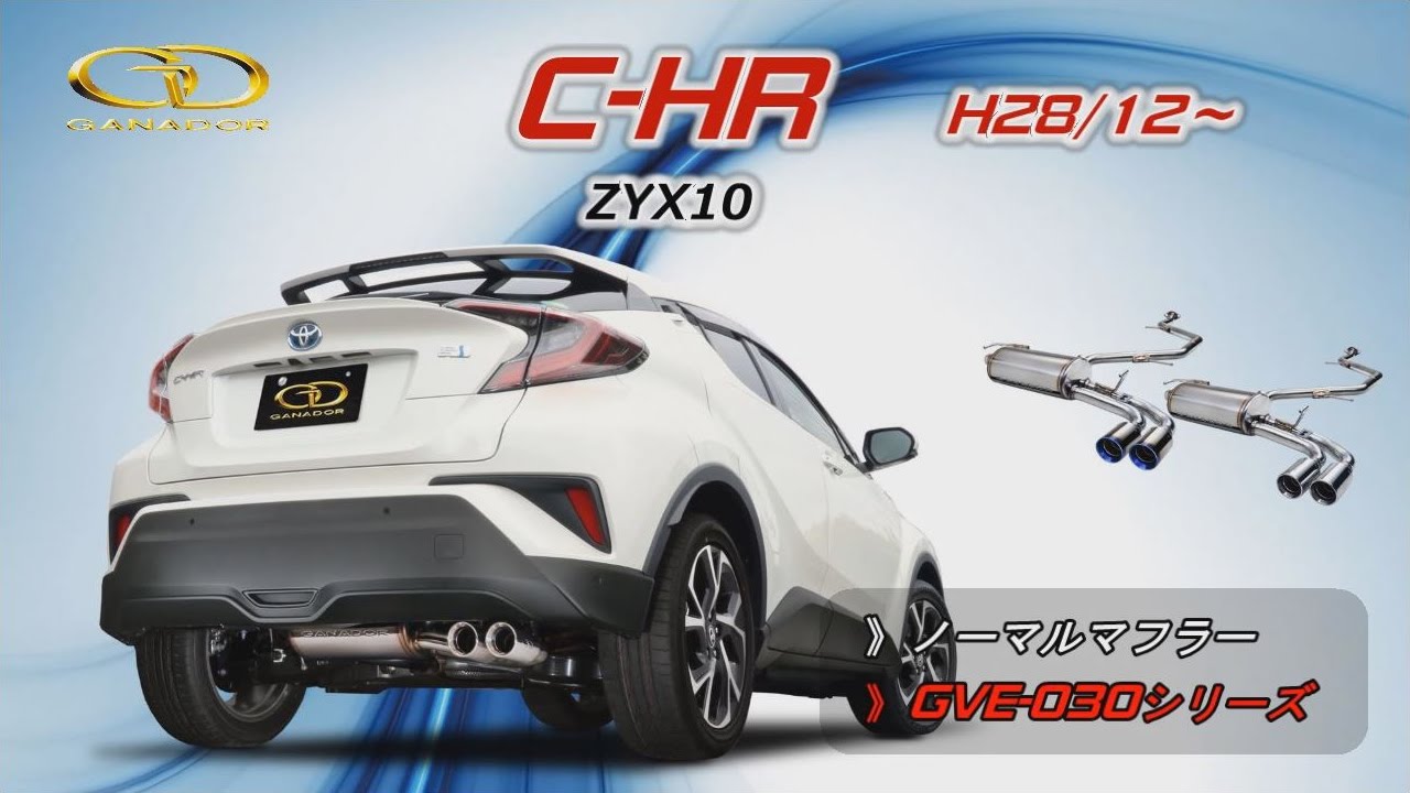 ガナドール公式】 C-HR ZYX10 ノーマル比較 マフラーサウンド GVE-030