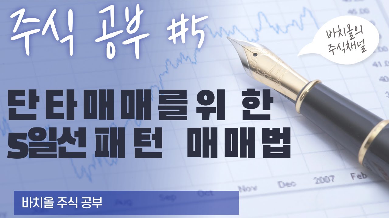 ⁣주식공부 #5  단타매매를 위한 5일선 패턴 매매법