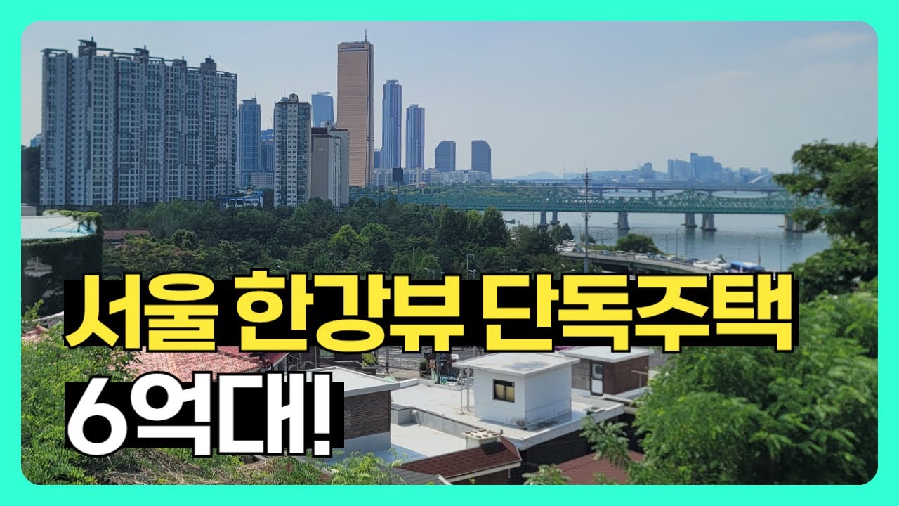 경매보다 싼 서울 핵심지 한강뷰 단독주택 매매사례(한강뷰 집)