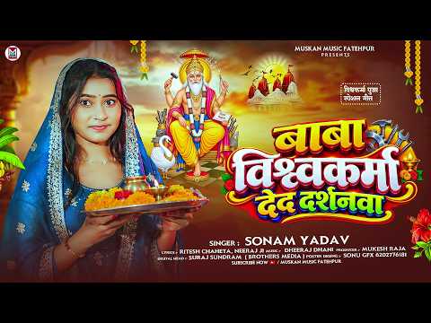 बाबा विश्वकर्मा देद दर्शनवा | #Sonam Yadav विश्वकर्मा पूजा स्पेशल 2026 | Maghi Vishwakarma Puja Song