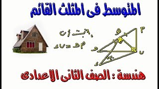 متوسط المثلث القائم - مثلث ثلاثينى ستينى (متوسطات المثلث - هندسة-ثانيةاعدادى-الترم الاول)