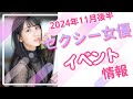 2024年11月後半セクシー女優イベント情報
