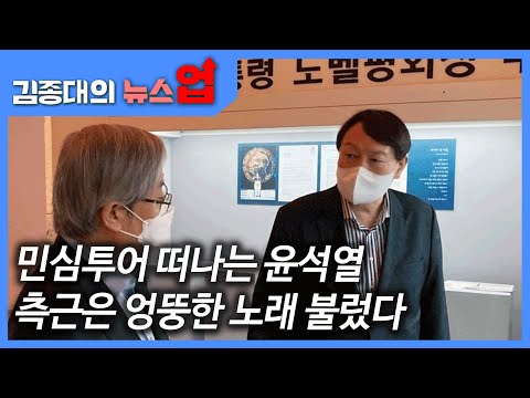 민심투어 떠나는 윤석열,측근은 엉뚱한 노래 불렀다[뉴스업 브리핑]
