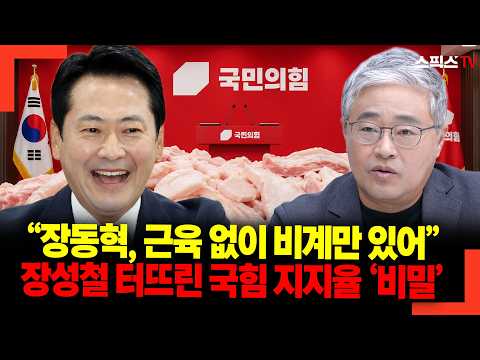 "Jang Dong-hyuk is all fat, no muscle": The 'secret' behind PPP's approval ratings revealed by Ja...