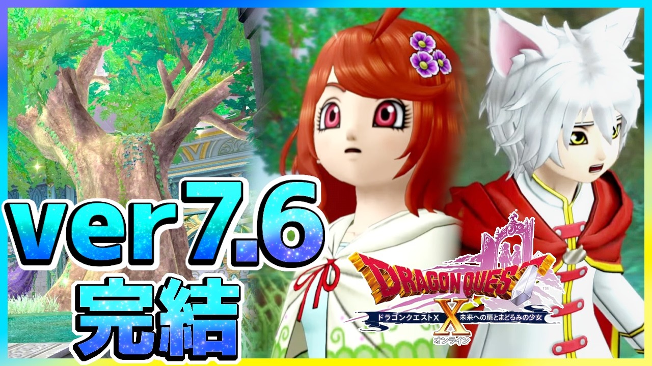 ドラクエ10】ver7.6 後期 【実況】扉の向こうへ【ドラゴンクエストX