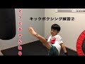 5歳児　キックボクシング　自宅練習②