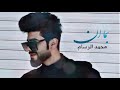 محمد الرسام بما أن حصريا 2021 Mohammed Al Rassam Bima An