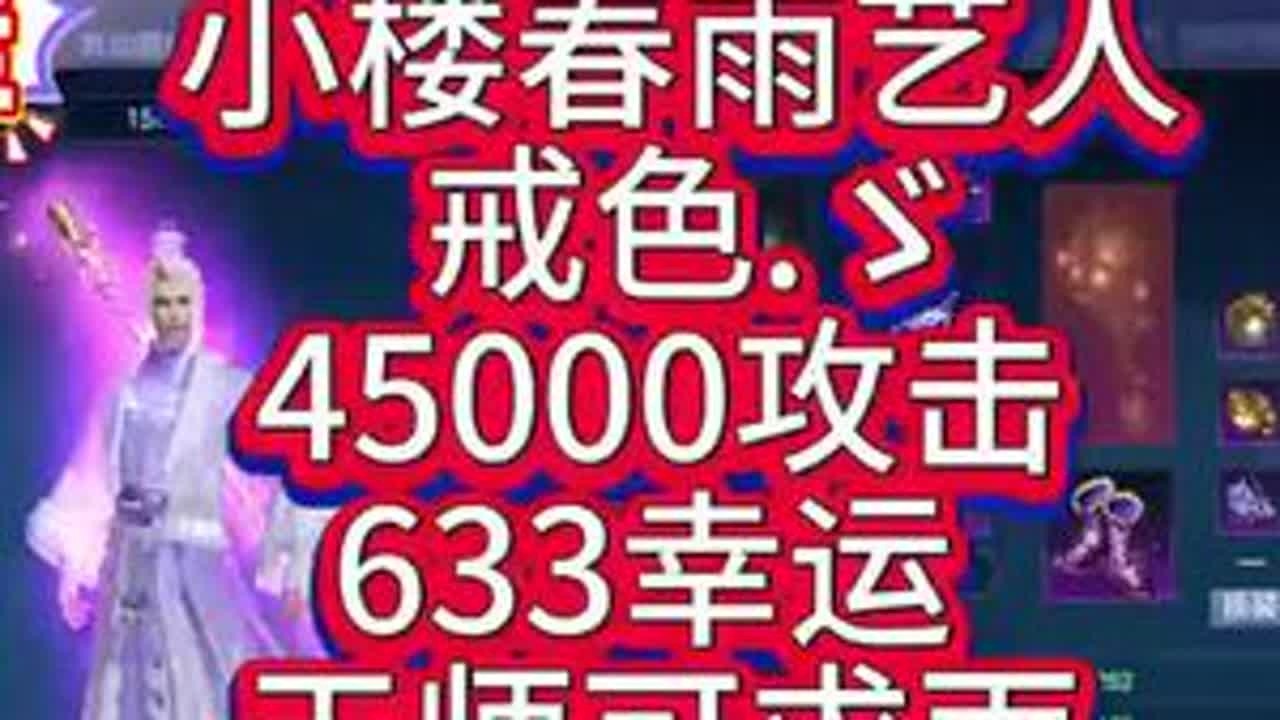 #热门#老妖  新技能特效太好看了!小楼春雨艺人 戒色.ゞ 45000攻击 633幸运  4.75攻击宝宝  还想看什么留言！#游戏  #新倩女幽魂 #倩女幽魂
