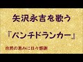 『パンチドランカー』/矢沢永吉を歌う_643 by 自然の恵みに日々感謝