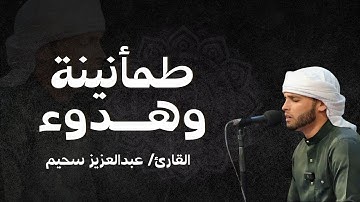 صوت الطمأنينة والهدوء 🎧 إبداع القارئ عبد العزيز السحيم تلاوة تلامس أعماق القلب