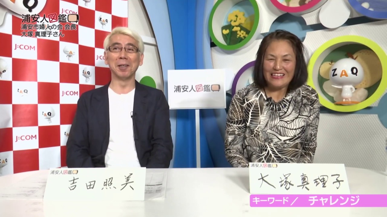 浦安人図鑑 第１５回 浦安市婦人の会 会長 大塚 真理子さん ２０１８年１１月１６日放送 Youtube
