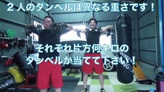 【コラボ企画＃1番外編】2人のダンベルは異なる重さです！それぞれ片方何キロのダンベルか当てて下さい！答えは明日16時の本編動画を見てね！