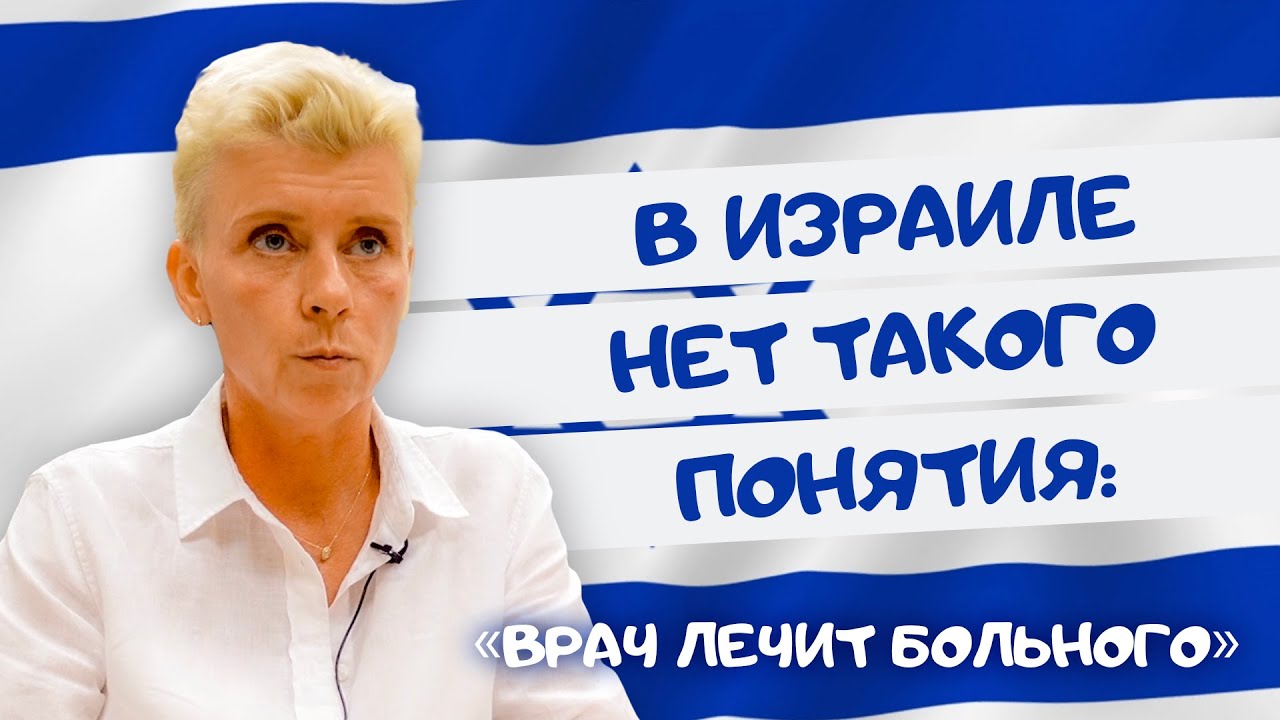 В чем особенность израильской медицины? Интервью онколога Ирины Живелюк. Лечение в Израиле