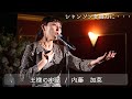 内藤加菜 - 王様の牢屋/シャンソンを貴方に Chanson pour vous #シャンソンを貴方に#シャンソン#chanson#edithpiaf