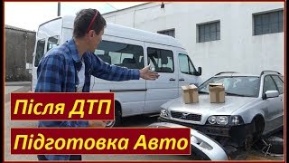 Підготовка Авто до Продажу ПІСЛЯ ДТП (Поради ПЕРЕКУПУ ПОЧАТКІВЦЮ). Автошоу Василя