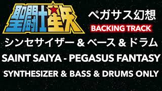 Saint Saiya Pegasus Fantasy (synthesizer \u0026 Bass \u0026 Drums Only)