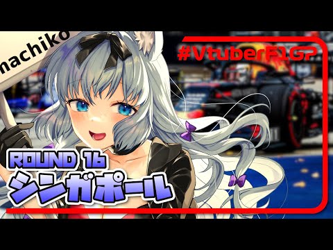 【F1 2020】VtuberF1GP 2020 Season Rd.16 SINGAPORE Category1