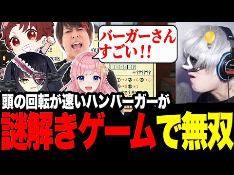 謎解きゲームに挑戦し頭の回転の速さを見せるハンバーガー【切り抜き/ストグラ/理事さん/ぎこちゃん/闇乃あびす/みーこ/アンダーバー】