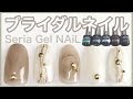 セリアのジェルで上品ブライダルネイル[Seria Gel NAiL]