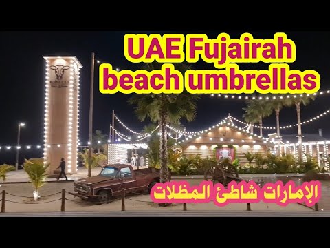 كورنيش الإمارات الفجيرة تحفة فنية بطريقة عصرية     2023