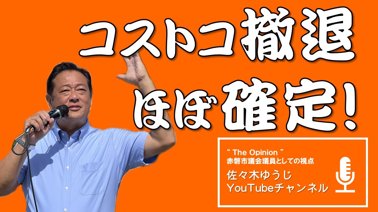 令和７年10月1日　百条委員会設置でコストコ誘致はほぼ不可能になりました。