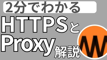 【モノマネ】ジャイアンが解説するProxyサーバとhttps【ピクトグラム解説】