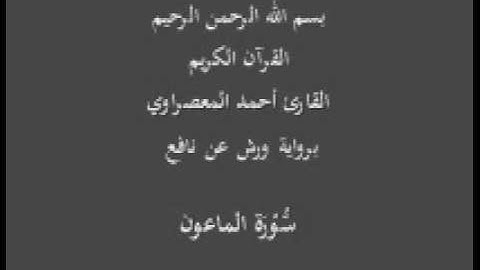 سورة الماعون  برواية ورش عن نافع القارئ أحمد المعصراوي